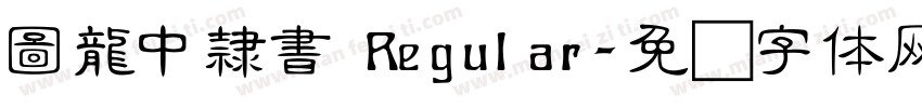 圖龍中隸書 Regular字体转换